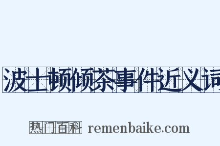 波士顿倾茶事件近义词是什么意思的图片